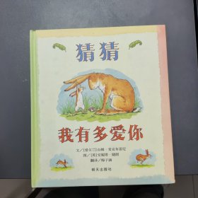 猜猜我有多爱你