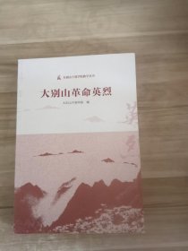 大别山革命英烈