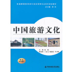 中国旅游文化9787560539645杨妮　主编西安交通大学出版社