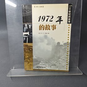 20世纪的故事 1972年的故事