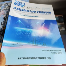 太赫兹科学与电子信息学报 2023年第3期第21卷 书价可以随市场调整，欢迎联系咨询。