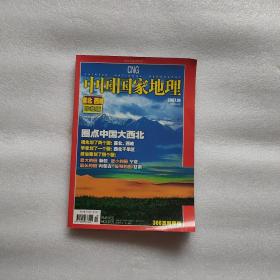 中国国家地理2007.10总第564期