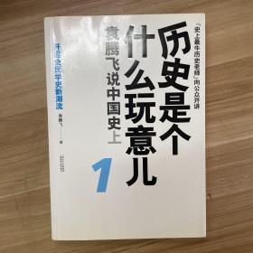 历史是个什么玩意儿1：袁腾飞说中国史 上