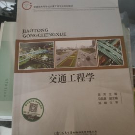交通工程学吴芳人民交通出版社