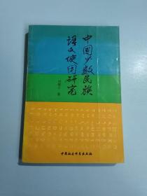 中国少数民族语文使用研究