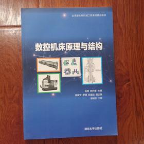 数控机床原理与结构