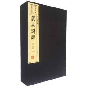 蕙风词话(共3册)(精)/文华丛书