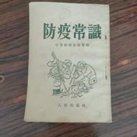稀见资源丨防疫常识（全一册）64开袖珍本！朝鲜战争时期原版资料非复印件，存世量稀少！