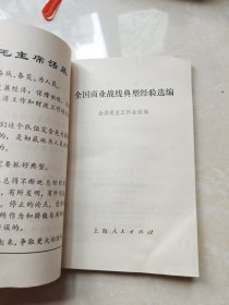 全国商业战线典型经验选编 1970年一版一印