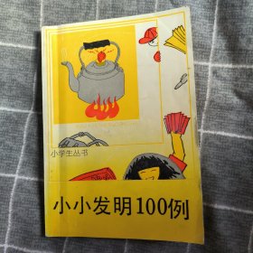 小小发明100例4.8包邮