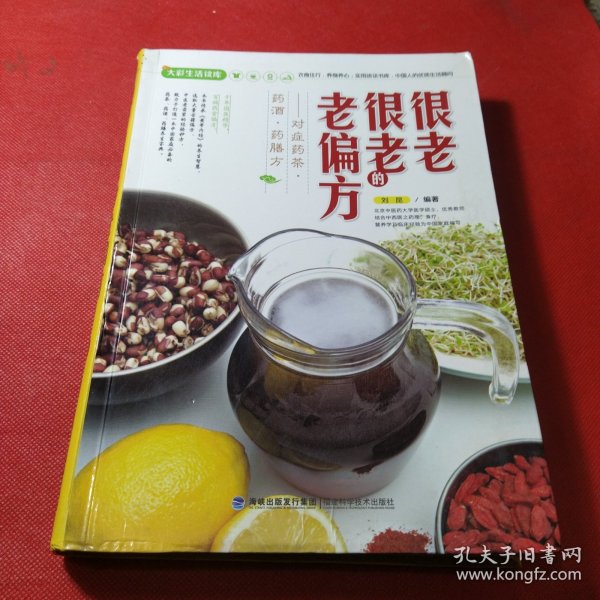 大彩生活2：很老很老的老偏方、对症药茶药酒药膳方