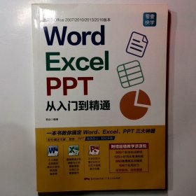 Word/Excel/PPT从入门到精通