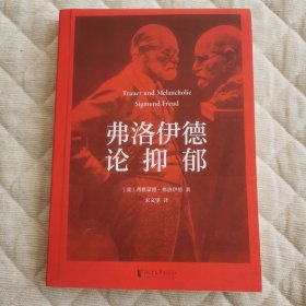 弗洛伊德论抑郁（“抑郁的根源，在于人类的自恋倾向”）正版全新