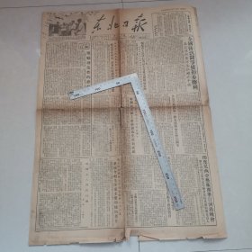 解放台湾（东北日报1954年）四版全 保真包老