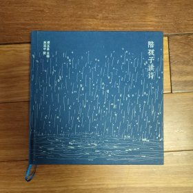 陪孩子读诗