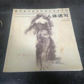 俄罗斯圣彼得堡列宾美术学院：人体速写