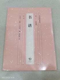 书谱——书法技法讲座（二玄社·今井凌雪编）