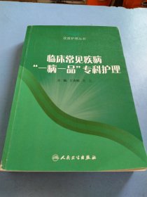 临床常见疾病“一病一品”专科护理