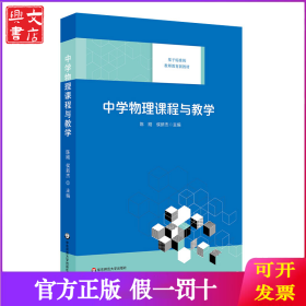 中学物理课程与教学/基于标准的教师教育新教材
