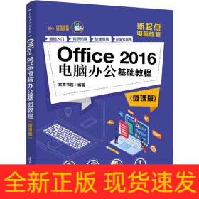 Office 2016電腦辦公基礎(chǔ)教程(微課版)