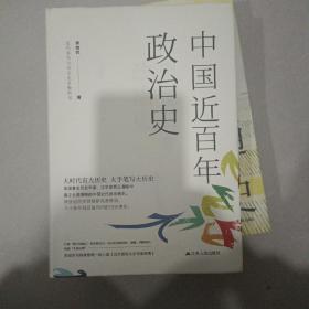 中国近百年政治史