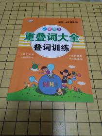 小学语文重叠词大全叠词训练（小学1-6年纪通用）