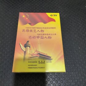 光盘DVD100位为新中国成立作出突出贡献的英雄模范人物100位新中国成立以来感动中国人物(三)