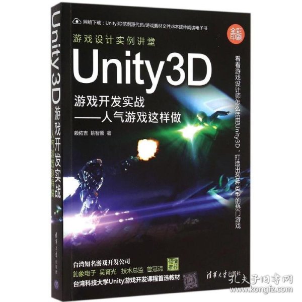 Unity3D游戏开发实战：人气游戏这样做