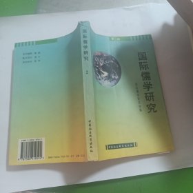 国际儒学研究.第二辑