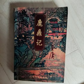 鹿鼎记（全五册）