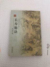 长寿秘诀
