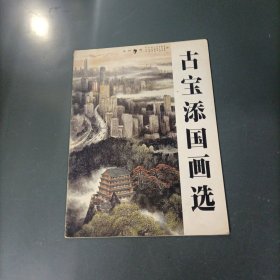 古宝添国画选 （货azz10）