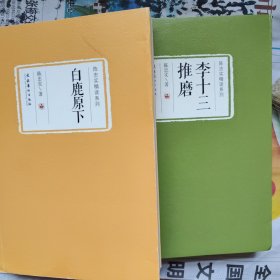 陈忠实精读系列2册合售：李十三推磨，白鹿原下