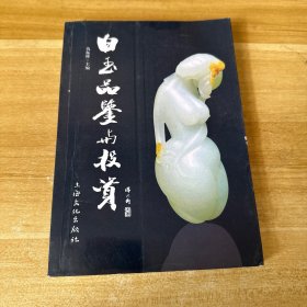 白玉品鉴与投资