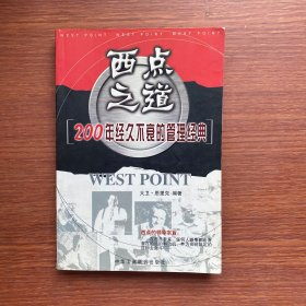 西点之道:200年经久不衰的管理经典