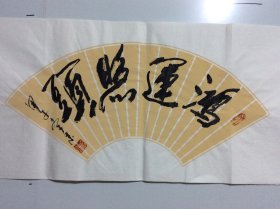 程永太 （1935— ）山西临汾人，山西省书法家协会会员，山西作家协会会员，中国老年书画研究会研究员，书法作品入展省、市及国家级书展并获奖。《山西画报》、《书法报》、《书法导报》、《中国书法》杂志、《山西日报》、《中国煤炭报》、黄河电视台等媒体曾作作品介绍。133