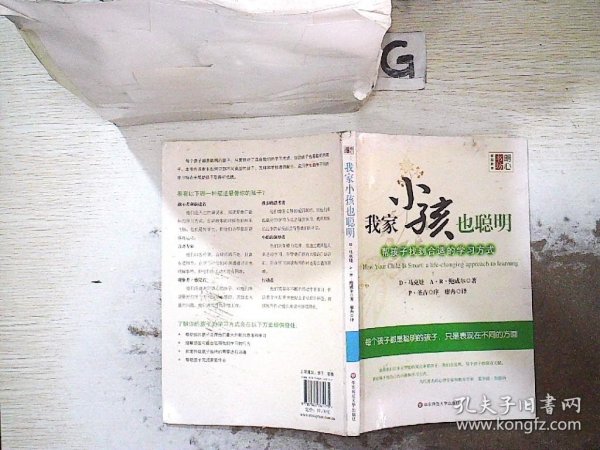 我家小孩也聪明·帮孩子找到合适的学习方式：丛书名： 明心书坊.家庭教育