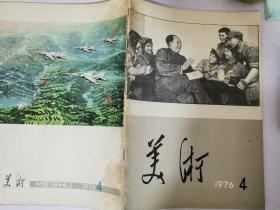 美术.双月刊.1976年第4期