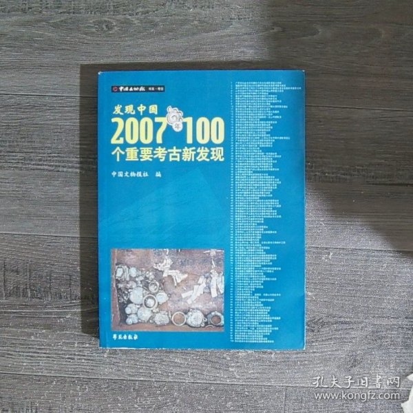 发现中国：2007年100个重要考古新发现