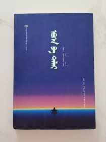 老人与海（蒙文版）
