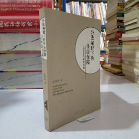 公法视野下的住房保障：以日本为研究对象