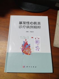 暴发性心肌炎诊疗病例精粹