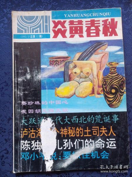 炎黄春秋  1993年3