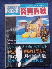 炎黄春秋  1993年3