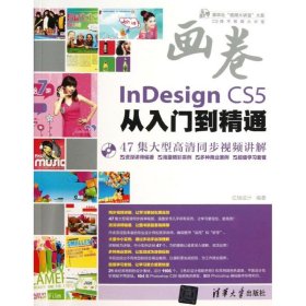 InDesign CS5从入门到精通