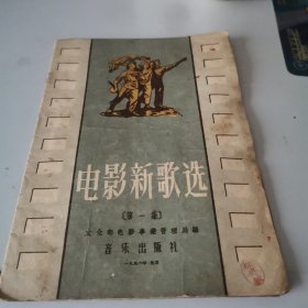 电影新歌选，第一集，创刋号