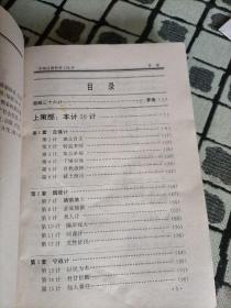 中国计谋哲学108计