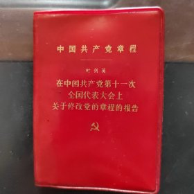 中国共产党章程 叶剑英在中国共产党第十一次全国代表大会上关于修改党的章程的报告，一版一印，小红本口袋书，携带方便