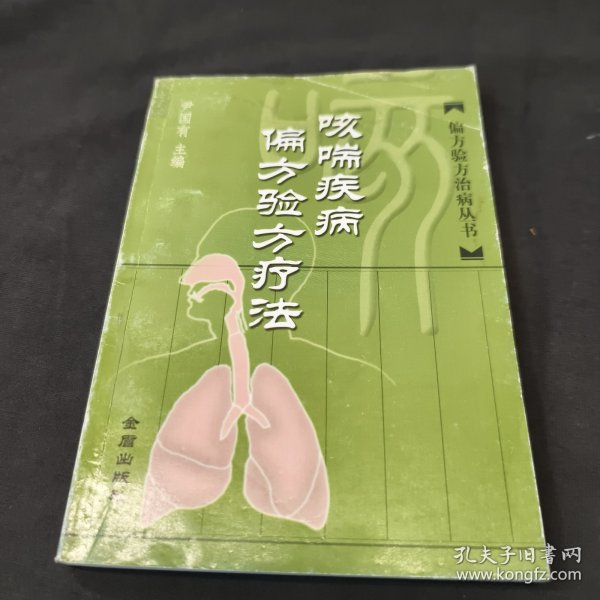 咳喘疾病偏方验方疗法