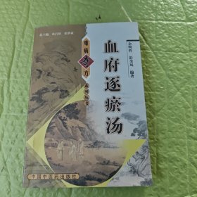 血府逐瘀汤——难病奇方系列丛书